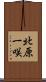 北原一咲 Scroll