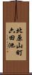 北原山町六田池 Scroll