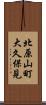 北原山町大久保見 Scroll