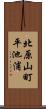 北原山町平池浦 Scroll