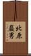 北原巌男 Scroll