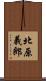 北原義郎 Scroll