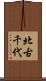 北古千代 Scroll