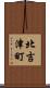 北吉津町 Scroll