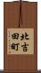 北吉田町 Scroll