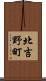 北吉野町 Scroll