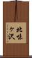 北味ヶ沢 Scroll