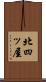 北四ッ屋 Scroll