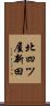 北四ツ屋新田 Scroll