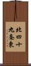 北四十九条東 Scroll