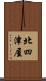 北四津屋 Scroll