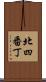 北四番丁 Scroll