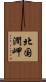 北国澗岬 Scroll