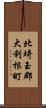 北埼玉郡大利根町 Scroll