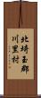 北埼玉郡川里村 Scroll