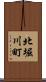 北堀川町 Scroll