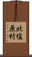 北塩原村 Scroll