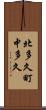 北多久町中多久 Scroll