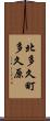北多久町多久原 Scroll