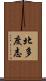北多度志 Scroll