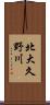 北大久野川 Scroll