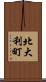 北大利町 Scroll