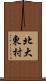 北大東村 Scroll
