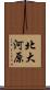 北大河原 Scroll
