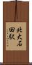 北大石田駅 Scroll