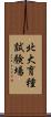 北大育種試験場 Scroll