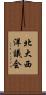 北大西洋議会 Scroll