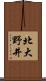 北大野井 Scroll
