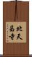 北天昌寺 Scroll