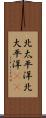 北太平洋 Scroll