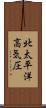北太平洋高気圧 Scroll