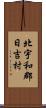 北宇和郡日吉村 Scroll
