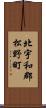 北宇和郡松野町 Scroll