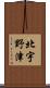 北宇野津 Scroll
