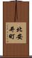 北安井町 Scroll