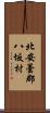 北安曇郡八坂村 Scroll