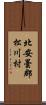 北安曇郡松川村 Scroll