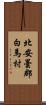 北安曇郡白馬村 Scroll