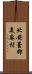 北安曇郡美麻村 Scroll