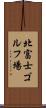 北富士ゴルフ場 Scroll