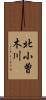 北小曽木川 Scroll