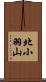 北小羽山 Scroll