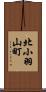 北小羽山町 Scroll