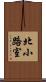 北小路室 Scroll