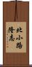 北小路隆志 Scroll