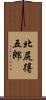 北尻得五郎 Scroll